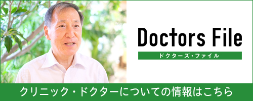 【ドクターズ・ファイル】クリニック・ドクターについての情報はこちら